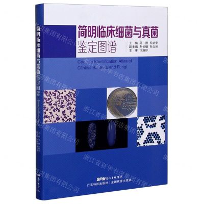 [N]简明临床细菌与真菌鉴定图谱-9787535975287