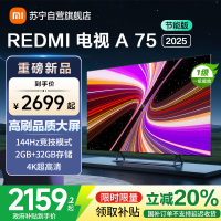 小米电视75英寸REDMI A75 2025节能版一级能效144Hz高刷32G大存储L75MA-RAE