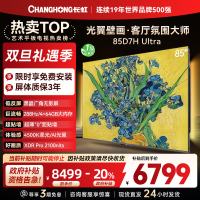 长虹电视85D7H Ultra 85英寸双低反光翼壁画 黑晶广角无影屏 全维控光MiniLED 新品首发政府补贴以旧换新