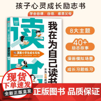 我在为自己读书儿童漫画版打败拖延症高效学习不为父母而读书打造强大内心自律自信阅读解决成长烦恼成为更好的自己受益一生