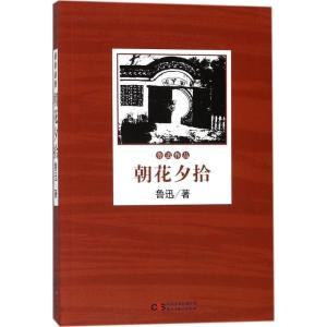 正版新书]朝花夕拾鲁迅9787513917520