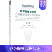 [正版]临床躯体症状的心身医学分类及诊疗共识(第3版) 孙学礼,曾凡敏 9787030617156