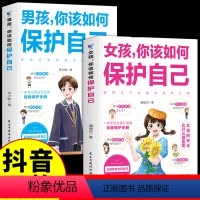 [2册]女孩+男孩你该如何保护自己 [正版]抖音同款男孩你该如何保护自己青春期教育书籍好爸爸妈妈送给儿子女孩的书父母必读