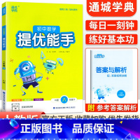 [人教版]提优能手8下数学 初中通用 [正版]2024新版 通城学典初中语文英语默写能手+数学运算能手七八九年级上下册人