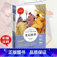 [正版]满49史记故事人生必读书小学生青少年版课外书必读经典名著三四五六年级课外阅读书籍彩图版儿童文学图书9-10-12