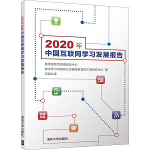 正版新书]2020年中国互联网学习发展报告教育部教育管理信息中心