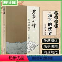 [正版] 黄帝内针和平的使者 刘力红 整理 中医临床针灸经络诊疗中医针灸入门基础理论参考书籍 中国中医药出版社9787