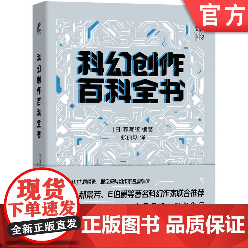 正版 科幻创作百科全书 森濑缭 科学技术 巨型建筑 环境 外星生命 科研成果 时间悖论 质量守恒定律 熵增原理 人工