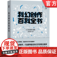 正版 科幻创作百科全书 森濑缭 科学技术 巨型建筑 环境 外星生命 科研成果 时间悖论 质量守恒定律 熵增原理 人工