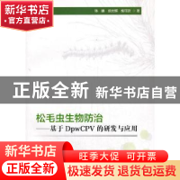 正版 松毛虫生物防治:基于DpwCPV的研发与应用 陈鹏,胡光辉,槐可