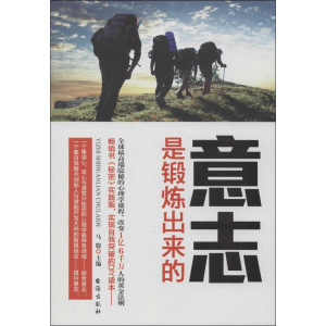 醉染图书意志是锻炼出来的9787516802755