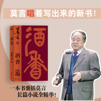 正版新书]酒香莫言 著9787533975500