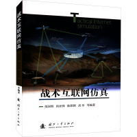 醉染图书战术互联网9787118124583