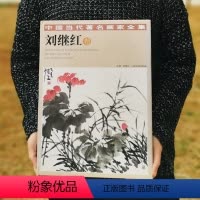 [正版]中国当代有名画家全集刘继红卷 贾德江 主编 工艺美术 出版社图书籍 北京工艺美术出版社