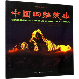 醉染图书中国四姑娘山9787503258527