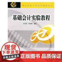 基础会计实验教程(现代经济与管理类规划教材)