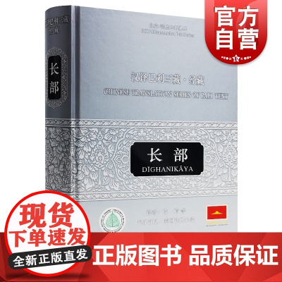 汉译巴利三藏经藏 长部 段晴 等 译 哲学社会科学 纪实正版图书籍中西书局世纪出版