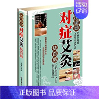 [正版] 艾到病除 对症艾灸祛百病彩图版艾灸养生 中医艾灸书籍 艾灸类书籍图解穴位大全 艾灸疗法书籍 军事医学科学出版