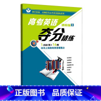 [正版] 高考英语夺分精练 进阶版B 攻克上海高考英语重难道点 课外复习辅导训练资料 名师指导高考英语精炼系列 上