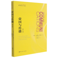 音像帝国与传播(第3版)/媒介环境学译丛哈罗德?伊尼斯