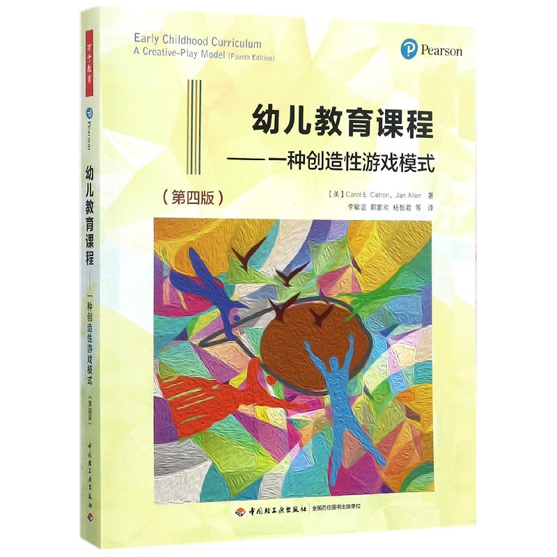 音像幼儿教育课程--一种创造游戏模式(第4版)