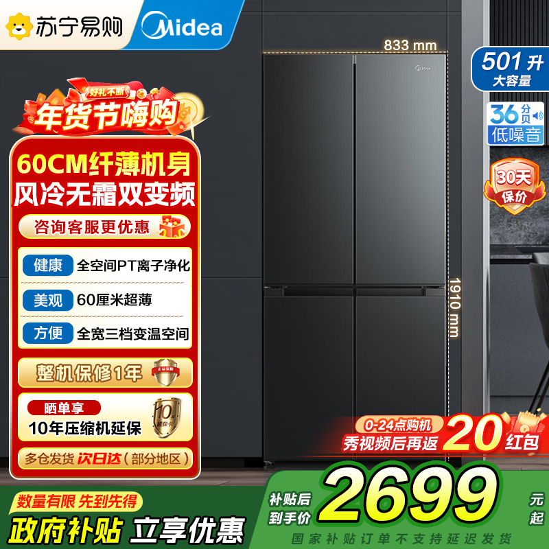 美的(Midea)60cm501十字四开门一级变频风冷无霜智能家用大容量电冰箱BCD-501WSPM(Q)炭灰-浮光国补