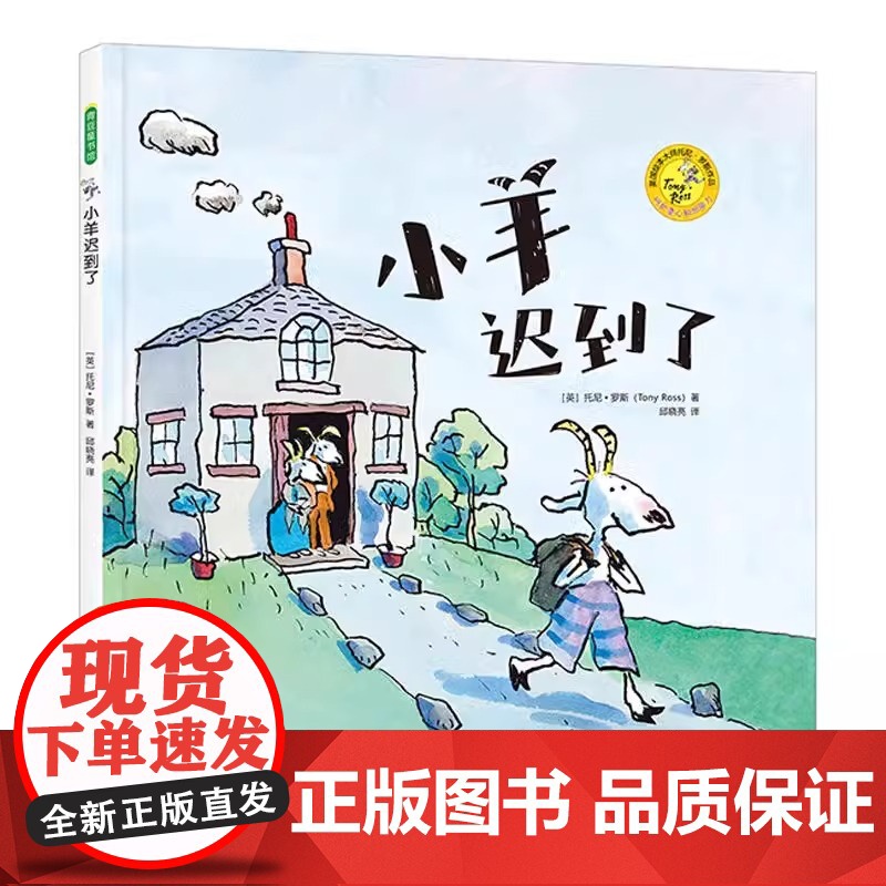 小羊迟到了精装硬壳幼小衔接书籍 儿童故事书绘本3岁课外书 宝宝书绘本幼儿绘本 幼儿园绘 图书儿童书籍早教书儿童绘本青豆正