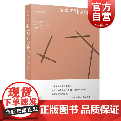 叔本华科学随笔 选自附录和补遗/作为意欲和表象的世界第2卷哲学体系另著人生的智慧/叔本华文化散论上海人民出版社