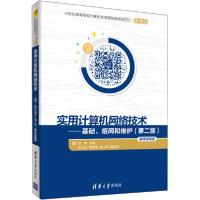 正版新书]实用计算机网络技术——基础、组网和维护(第2版) 微课