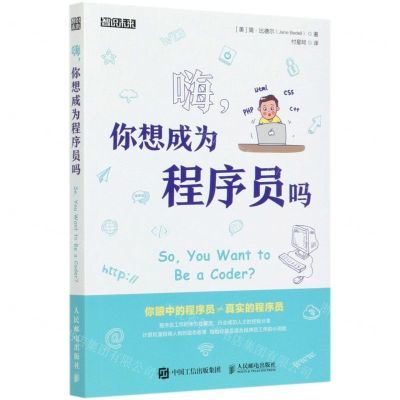 [N]嗨你想成为程序员吗/智识未来-9787115545619