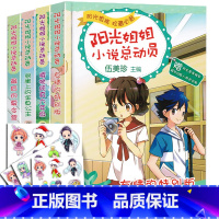[正版]阳光姐姐小说总动员全套第三辑4册 伍美珍的书校园儿童文学小说系列儿童小学生课外阅读物书籍8-9-10-12-1