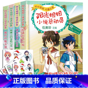 [正版]阳光姐姐小说总动员全套第三辑4册 伍美珍的书校园儿童文学小说系列儿童小学生课外阅读物书籍8-9-10-12-1