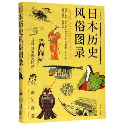 [M]日本历史风俗图录(精)-9787220112881