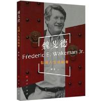 正版新书]魏斐德——壮阔人生远航者梁禾编9787010186566