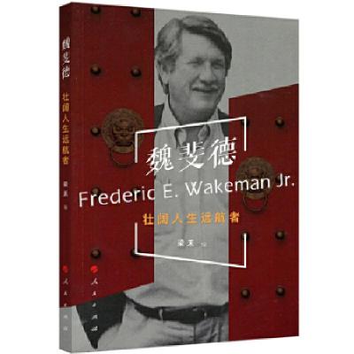 正版新书]魏斐德——壮阔人生远航者梁禾编9787010186566