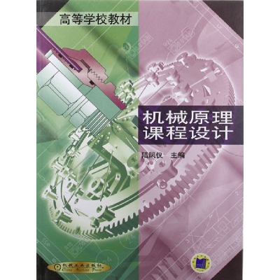 正版新书]机械原理课程设计陆凤仪编9787111102090
