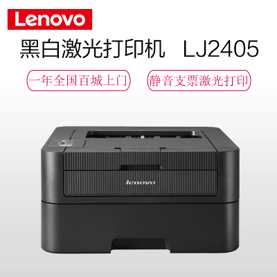 联想(lenovo)lj2405 黑白激光打印机