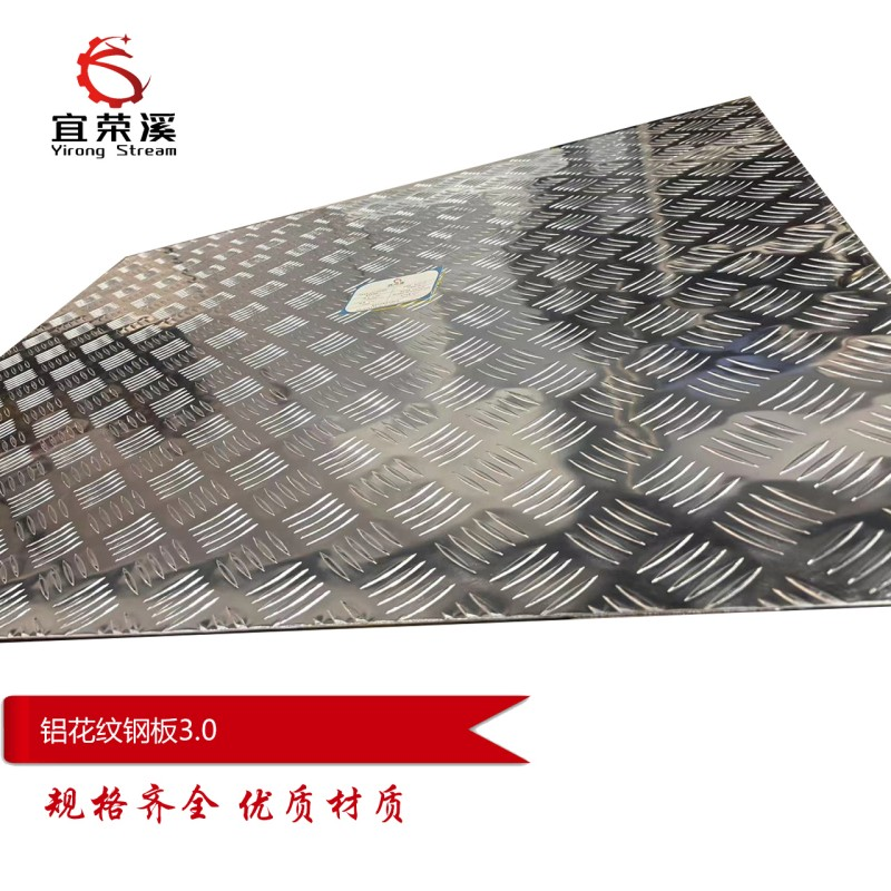 宜荣溪 铝花纹钢板 3.0mm kg