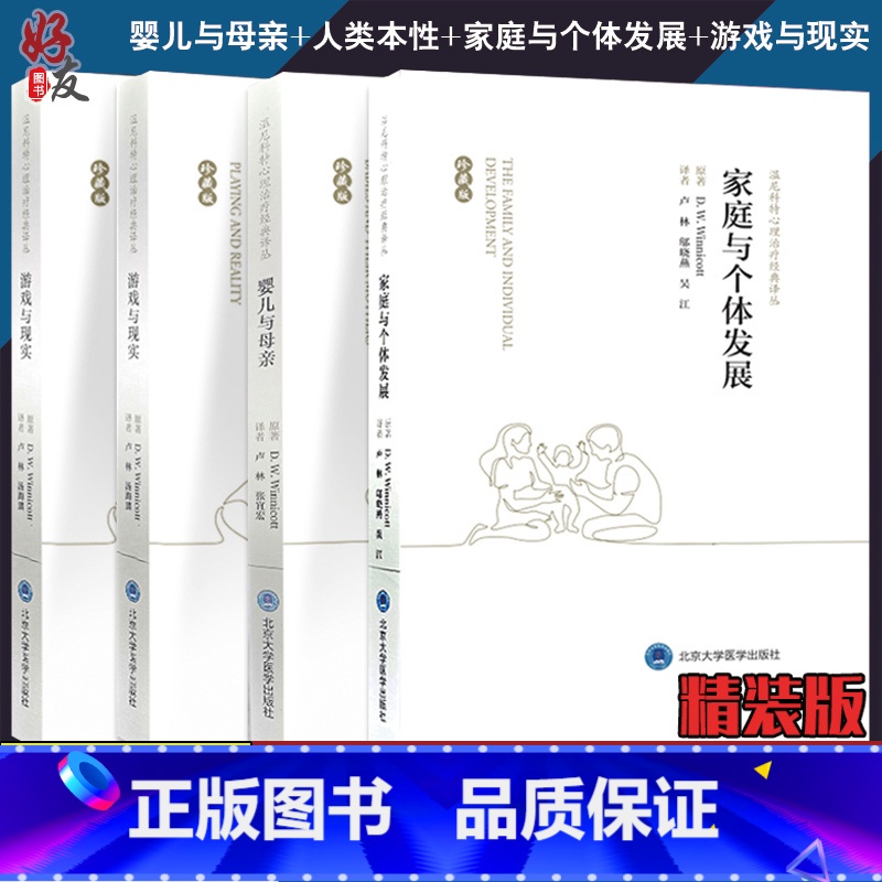 [正版]四本 全套装 温尼科特心理治疗经典译丛 婴儿与母亲+人类本性+家庭与个体发展+游戏与现实 珍藏版 精装书籍卢林