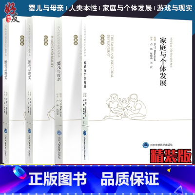 [正版]四本 全套装 温尼科特心理治疗经典译丛 婴儿与母亲+人类本性+家庭与个体发展+游戏与现实 珍藏版 精装书籍卢林