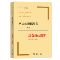 音像刑法的道德界限(第3卷对自己的损害)[美]乔尔范·伯格