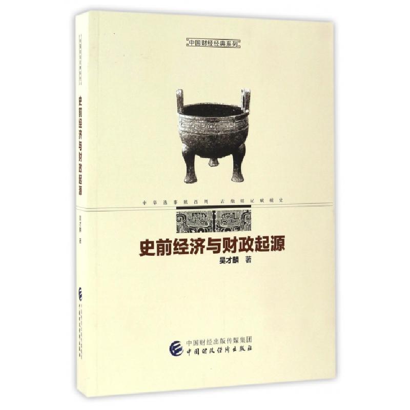正版新书]史前经济与财政起源/中国财经经典系列吴才麟978750956