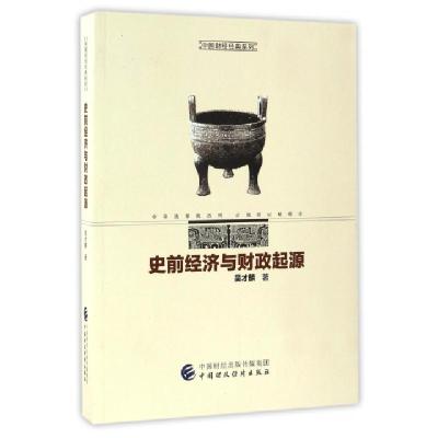 正版新书]史前经济与财政起源/中国财经经典系列吴才麟978750956