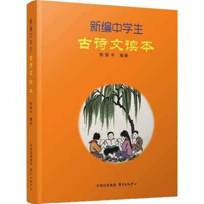 醉染图书新编中学生古诗文读本9787547310311