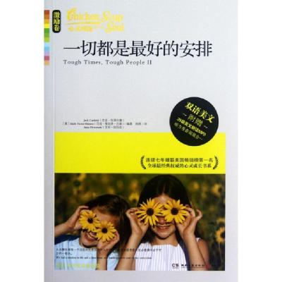 正版新书]一切都是最好的安排(附光盘激励卷)/心灵鸡汤(美)杰克·