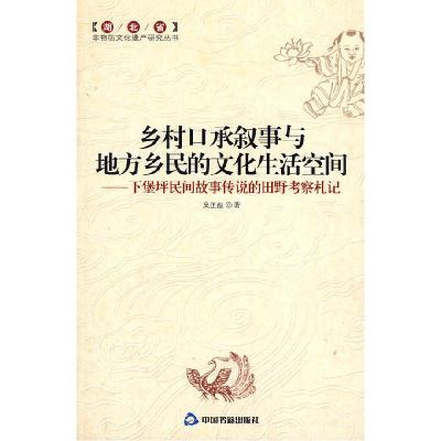 正版新书]乡村口承叙事与地方乡民的文化生活空间吴正彪 著97875