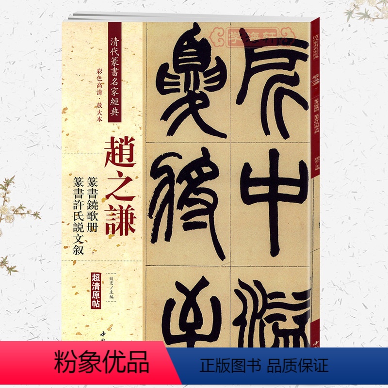 [正版]学海轩赵之谦篆书铙歌册篆书许氏说文叙彩色高清放大本超清原帖清代篆书名家毛笔字帖书籍书法丛帖古帖繁体旁注赵宏中国