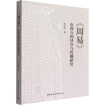 正版新书]《周易》在西方的译介与传播研究任运忠9787520396745