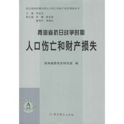 醉染图书青海省抗日战争时期人口伤亡和财产损失9787509831182