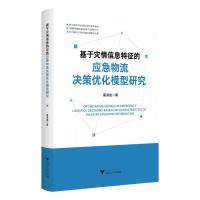 正版新书]基于灾情信息特征的应急物流决策优化模型研究葛洪磊
